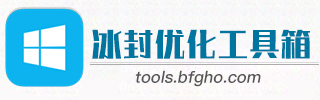 冰封优化工具官网_最全面的优化软件
